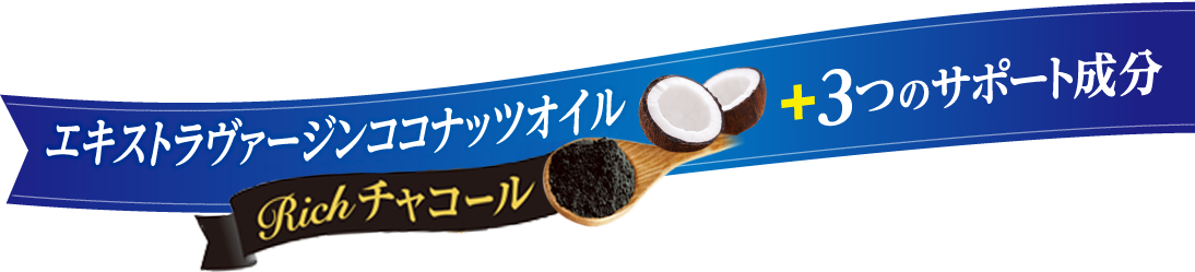 エキストラヴァージンココナッツオイル 3粒あたり1000mg含有+3つのサポート成分