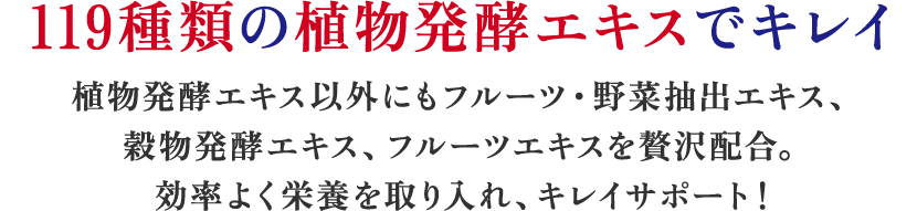 119種類の植物等発酵エキスでキレイ