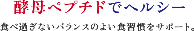 酵母ペプチドでヘルシー