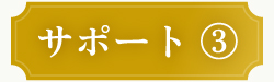サポート③