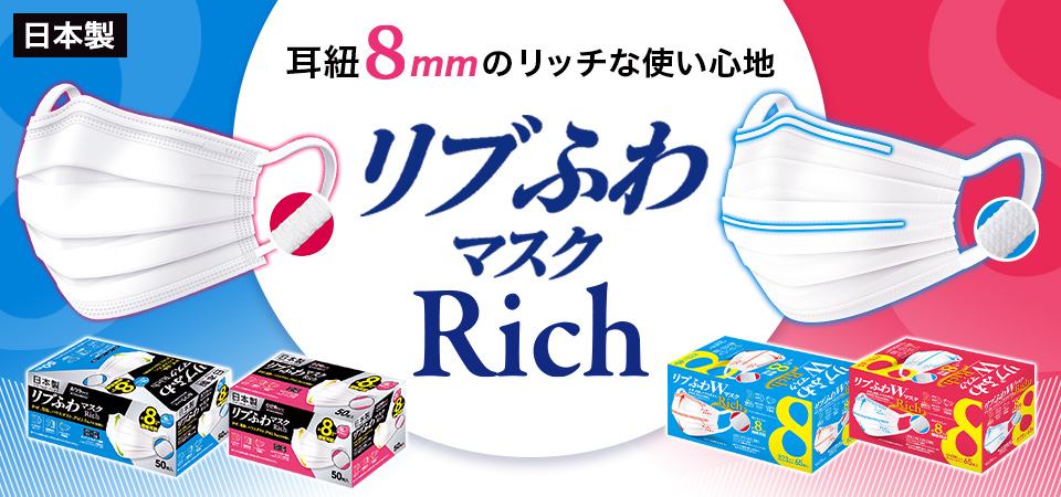 耳紐8mmのリッチな使い心地 リブふわマスクRich