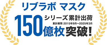 リブラボマスク 150億枚突破!