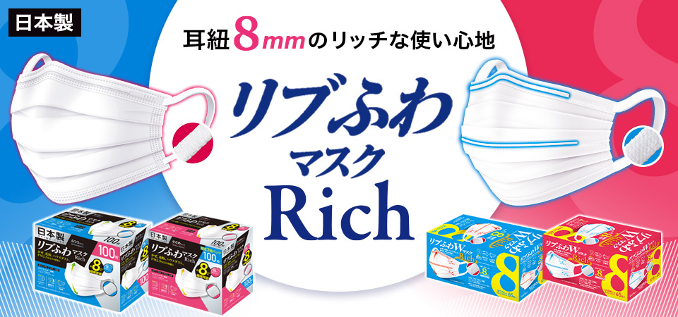 耳紐8mmのリッチな使い心地 リブふわマスクRich
