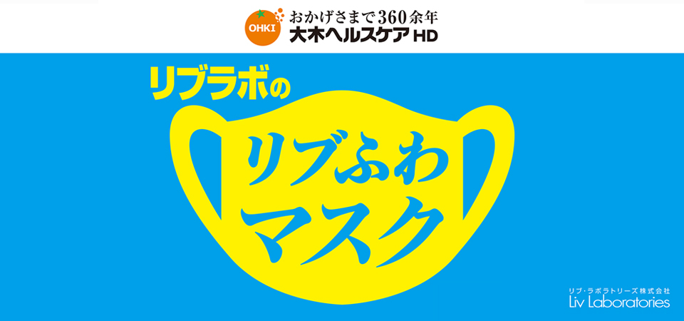 リブラボのリブふわマスク