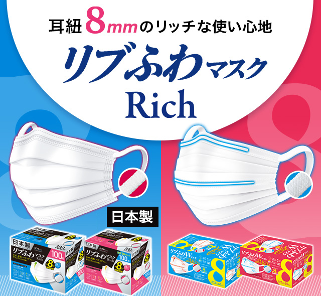 耳紐8mmのリッチな使い心地 リブふわマスクRich