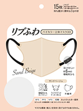 リブふわ バイカラー立体マスク 3D サンドベージュ 15枚入