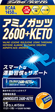 アミノガッツ＋ケトン